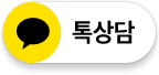 톡상담